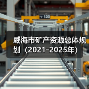 威海市矿产资源总体规划(2021―2025年)(图4) 威海市矿产资源总体规划(2021―2025年)(图4)