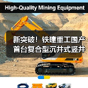 新突破！铁建重工国产首台复合型沉井式竖井掘进机成功应用（图1）