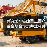 新突破！铁建重工国产首台复合型沉井式竖井掘进机成功应用（图3）