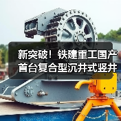 新突破！铁建重工国产首台复合型沉井式竖井掘进机成功应用（图4）