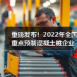 重磅发布！2022年全国重点预制混凝土桩企业产量（图1）