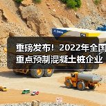 重磅发布！2022年全国重点预制混凝土桩企业产量（图4）