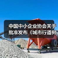 中国中小企业协会关于批准发布《城市行道树养护技术规程》等十五项团体标准的公告（图3）