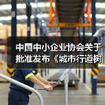 中国中小企业协会关于批准发布《城市行道树养护技术规程》等十五项团体标准的公告（图4）