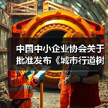 中国中小企业协会关于批准发布《城市行道树养护技术规程》等十五项团体标准的公告（图1）