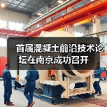 首届混凝土前沿技术论坛在南京成功召开(图3) 首届混凝土前沿技术论坛在南京成功召开(图3)
