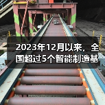 2023年12月以来,全国超过5个智能制造基地项目传出好消息(图1) 2023年12月以来,全国超过5个智能制造基地项目传出好消息(图1)
