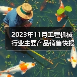 2023年11月工程机械行业主要产品销售快报一(图1) 2023年11月工程机械行业主要产品销售快报一(图1)
