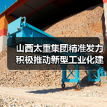 山西太重集团精准发力 积极推动新型工业化建设(图1) 山西太重集团精准发力 积极推动新型工业化建设(图1)