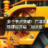 多个节点突破!广湛高铁建设开启“加速度”(图1) 多个节点突破!广湛高铁建设开启“加速度”(图1)