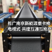 推广南京新能源重卡换电模式 共建互通互换产业发展生态(图1) 推广南京新能源重卡换电模式 共建互通互换产业发展生态(图1)