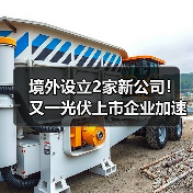 境外设立2家新公司!又一光伏上市企业加速全球化(图4) 境外设立2家新公司!又一光伏上市企业加速全球化(图4)