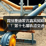 首批重磅发言嘉宾揭晓!!第十七届轨道交通与城市发展大会火热报名中!(图1) 首批重磅发言嘉宾揭晓!!第十七届轨道交通与城市发展大会火热报名中!(图1)