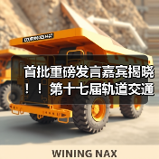 首批重磅发言嘉宾揭晓!!第十七届轨道交通与城市发展大会火热报名中!(图2) 首批重磅发言嘉宾揭晓!!第十七届轨道交通与城市发展大会火热报名中!(图2)
