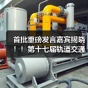 首批重磅发言嘉宾揭晓!!第十七届轨道交通与城市发展大会火热报名中!(图3) 首批重磅发言嘉宾揭晓!!第十七届轨道交通与城市发展大会火热报名中!(图3)