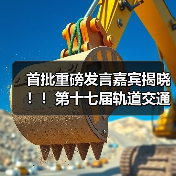 首批重磅发言嘉宾揭晓!!第十七届轨道交通与城市发展大会火热报名中!(图4) 首批重磅发言嘉宾揭晓!!第十七届轨道交通与城市发展大会火热报名中!(图4)