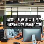 聚智,共启未来丨徐工消防智能制造基地二期正式启用(图1) 聚智,共启未来丨徐工消防智能制造基地二期正式启用(图1)
