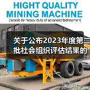 关于公布2023年度第二批社会组织评估结果的通知(图2) 关于公布2023年度第二批社会组织评估结果的通知(图2)