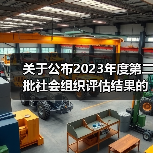 关于公布2023年度第二批社会组织评估结果的通知(图1) 关于公布2023年度第二批社会组织评估结果的通知(图1)