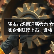 资本市场再迎新势力 六家企业陆续上市,谁将是下一个黑马?(图3) 资本市场再迎新势力 六家企业陆续上市,谁将是下一个黑马?(图3)