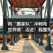向“国家队”冲刺向“世界级”迈进！我国先进制造业集群发展优势凸显（图1）