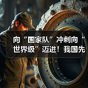 向“国家队”冲刺向“世界级”迈进！我国先进制造业集群发展优势凸显（图2）