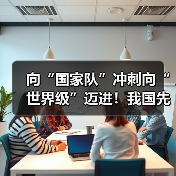 向“国家队”冲刺向“世界级”迈进！我国先进制造业集群发展优势凸显（图3）