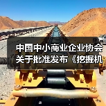 中国中小商业企业协会关于批准发布《挖掘机驾驶室零配件通用技术要求》等一批团体标准的公告（图1）