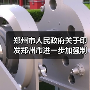 郑州市人民政府关于印发郑州市进一步加强制造业高质量发展若干政策的通知(图3) 郑州市人民政府关于印发郑州市进一步加强制造业高质量发展若干政策的通知(图3)