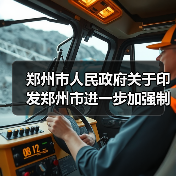 郑州市人民政府关于印发郑州市进一步加强制造业高质量发展若干政策的通知(图1) 郑州市人民政府关于印发郑州市进一步加强制造业高质量发展若干政策的通知(图1)