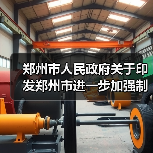 郑州市人民政府关于印发郑州市进一步加强制造业高质量发展若干政策的通知(图2) 郑州市人民政府关于印发郑州市进一步加强制造业高质量发展若干政策的通知(图2)