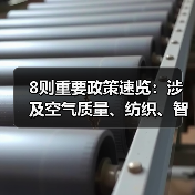 8则重要政策速览:涉及空气质量、纺织、智慧港口等(图1) 8则重要政策速览:涉及空气质量、纺织、智慧港口等(图1)