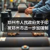 郑州市人民政府关于印发郑州市进一步加强制造业高质量发展若干政策的通知(图4) 郑州市人民政府关于印发郑州市进一步加强制造业高质量发展若干政策的通知(图4)