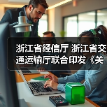 浙江省经信厅 浙江省交通运输厅联合印发《关于推动综合交通装备首台(套)突破的实施意见》(图1) 浙江省经信厅 浙江省交通运输厅联合印发《关于推动综合交通装备首台(套)突破的实施意见》(图1)