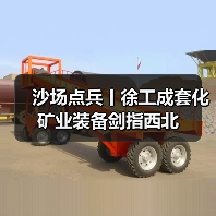 沙场点兵丨徐工成套化矿业装备剑指西北(图1) 沙场点兵丨徐工成套化矿业装备剑指西北(图1)