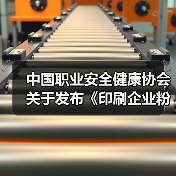 中国职业安全健康协会关于发布《印刷企业粉尘防爆安全规程》等五项团体标准的公告（图2）