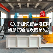 《关于加快智慧港口和智慧航道建设的意见》解读(图1) 《关于加快智慧港口和智慧航道建设的意见》解读(图1)