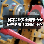 中国职业安全健康协会关于发布《印刷企业粉尘防爆安全规程》等五项团体标准的公告（图4）