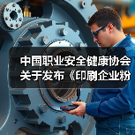 中国职业安全健康协会关于发布《印刷企业粉尘防爆安全规程》等五项团体标准的公告（图1）