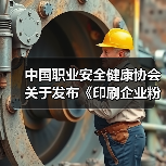 中国职业安全健康协会关于发布《印刷企业粉尘防爆安全规程》等五项团体标准的公告（图3）