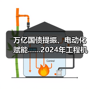 万亿国债提振、电动化赋能......2024年工程机械行业有望迎来复苏(图1) 万亿国债提振、电动化赋能......2024年工程机械行业有望迎来复苏(图1)