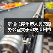 解读《漳州市人民政府办公室关于印发漳州市新型基础设施建设三年行动计划（2023-2025年）的通知》（图2）