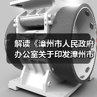 解读《漳州市人民政府办公室关于印发漳州市新型基础设施建设三年行动计划（2023-2025年）的通知》（图3）