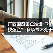 广西国资国企推进“科技强企” 多项技术处于国际领先地位(图3) 广西国资国企推进“科技强企” 多项技术处于国际领先地位(图3)