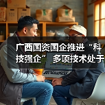 广西国资国企推进“科技强企” 多项技术处于国际领先地位(图4) 广西国资国企推进“科技强企” 多项技术处于国际领先地位(图4)
