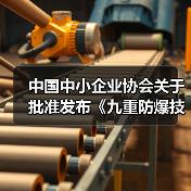 中国中小企业协会关于批准发布《九重防爆技术应用规范》等十九项团体标准的公告（图1）