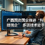广西国资国企推进“科技强企” 多项技术处于国际领先地位(图1) 广西国资国企推进“科技强企” 多项技术处于国际领先地位(图1)