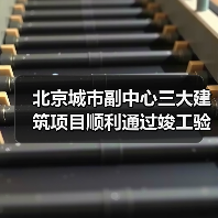 北京城市副中心三大建筑项目顺利通过竣工验收(图1) 北京城市副中心三大建筑项目顺利通过竣工验收(图1)