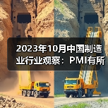 2023年10月中国制造业行业观察:PMI有所回落(图1) 2023年10月中国制造业行业观察:PMI有所回落(图1)