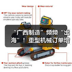 “广西制造”频频“出海”!重型机械订单增长显著(图4) “广西制造”频频“出海”!重型机械订单增长显著(图4)